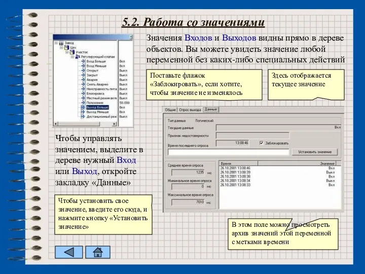 5.2. Работа со значениями Чтобы управлять значением, выделите в дереве