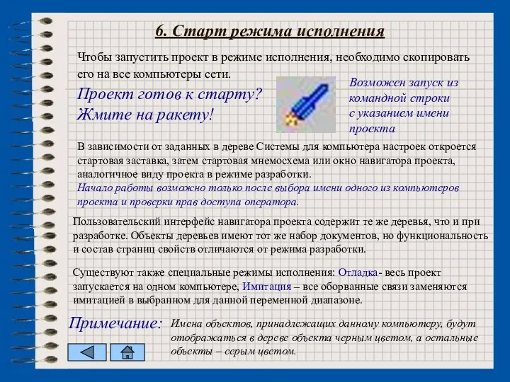 6. Старт режима исполнения Проект готов к старту? Жмите на