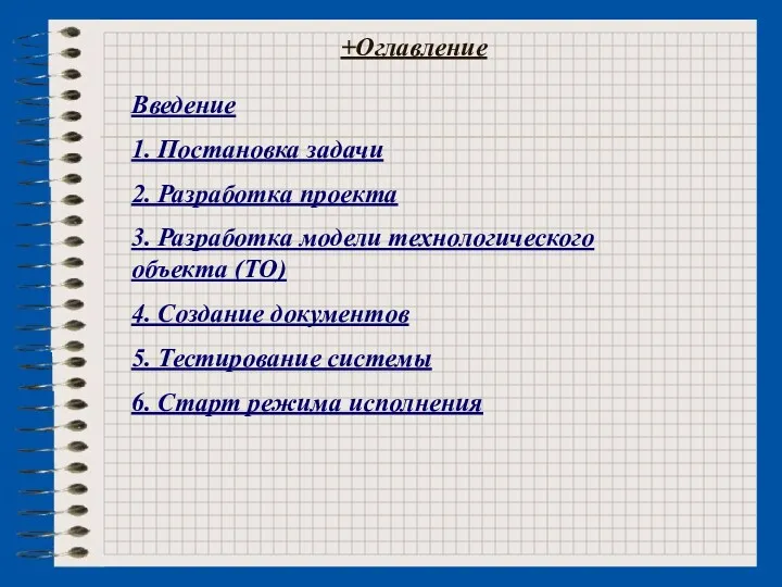 +Оглавление Введение 1. Постановка задачи 2. Разработка проекта 3. Разработка