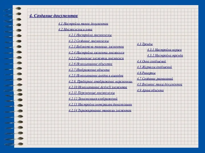 4. Создание документов 4.1 Настройка типов документов 4.2 Мнемосхемы и