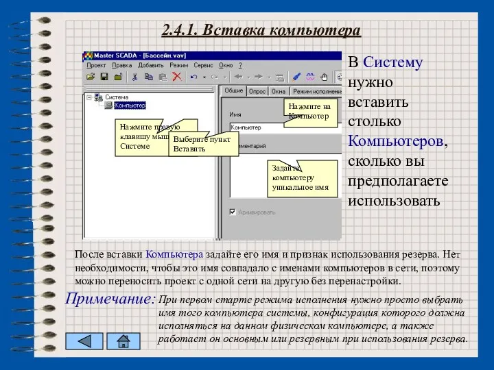 В Систему нужно вставить столько Компьютеров, сколько вы предполагаете использовать