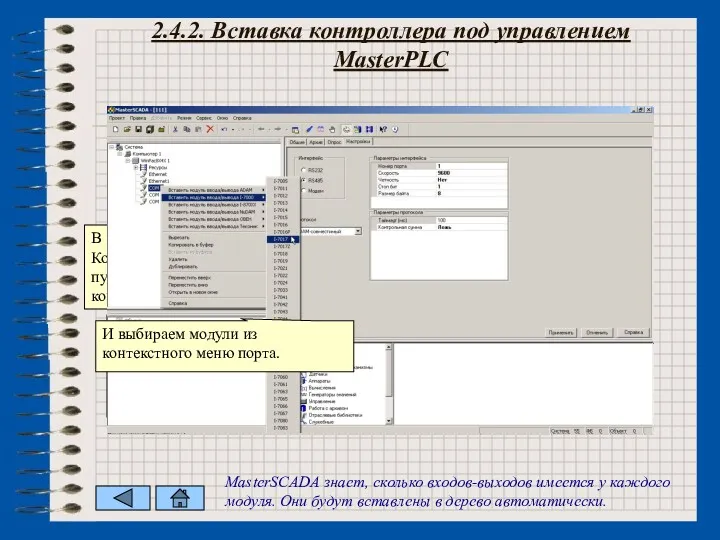 2.4.2. Вставка контроллера под управлением MasterPLC В контекстном меню Компьютера