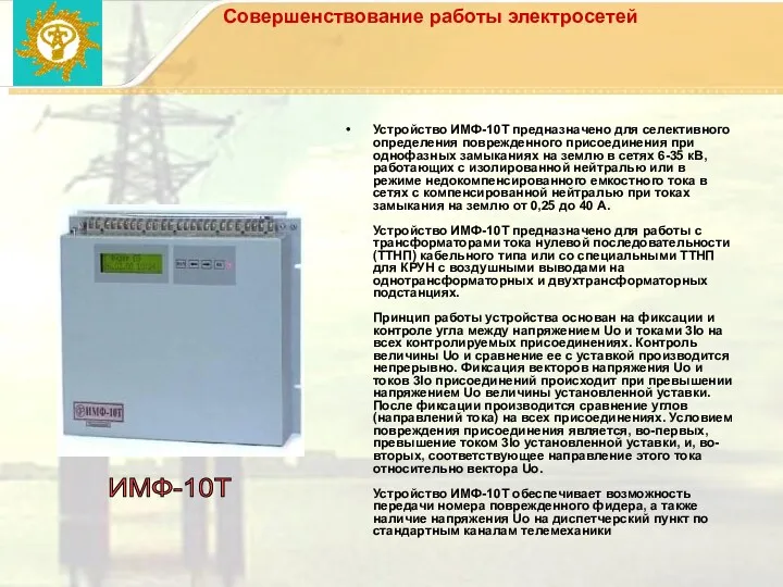 Совершенствование работы электросетей Устройство ИМФ-10Т предназначено для селективного определения поврежденного