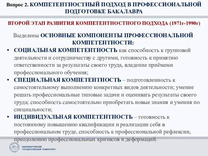 Вопрос 2. КОМПЕТЕНТНОСТНЫЙ ПОДХОД В ПРОФЕССИОНАЛЬНОЙ ПОДГОТОВКЕ БАКАЛАВРА ВТОРОЙ ЭТАП