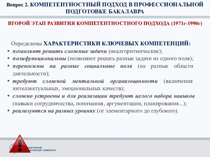 Вопрос 2. КОМПЕТЕНТНОСТНЫЙ ПОДХОД В ПРОФЕССИОНАЛЬНОЙ ПОДГОТОВКЕ БАКАЛАВРА ВТОРОЙ ЭТАП