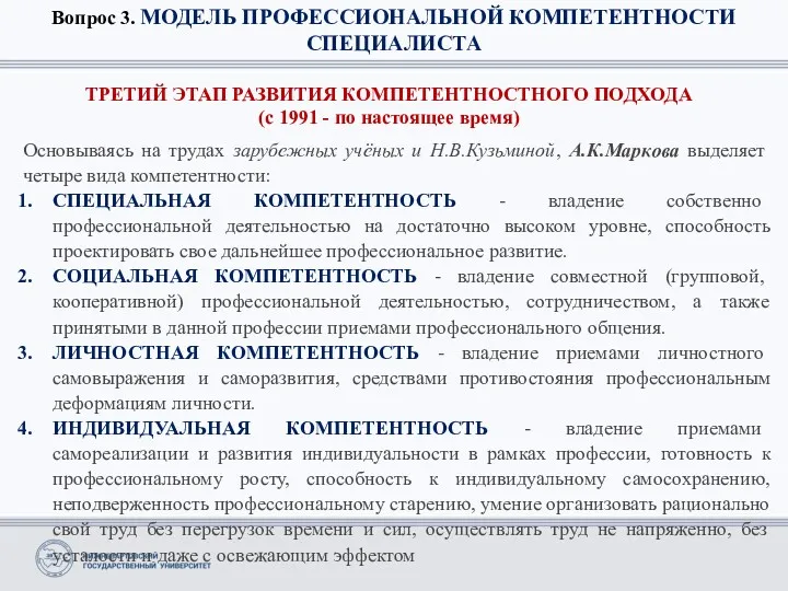 Вопрос 3. МОДЕЛЬ ПРОФЕССИОНАЛЬНОЙ КОМПЕТЕНТНОСТИ СПЕЦИАЛИСТА ТРЕТИЙ ЭТАП РАЗВИТИЯ КОМПЕТЕНТНОСТНОГО