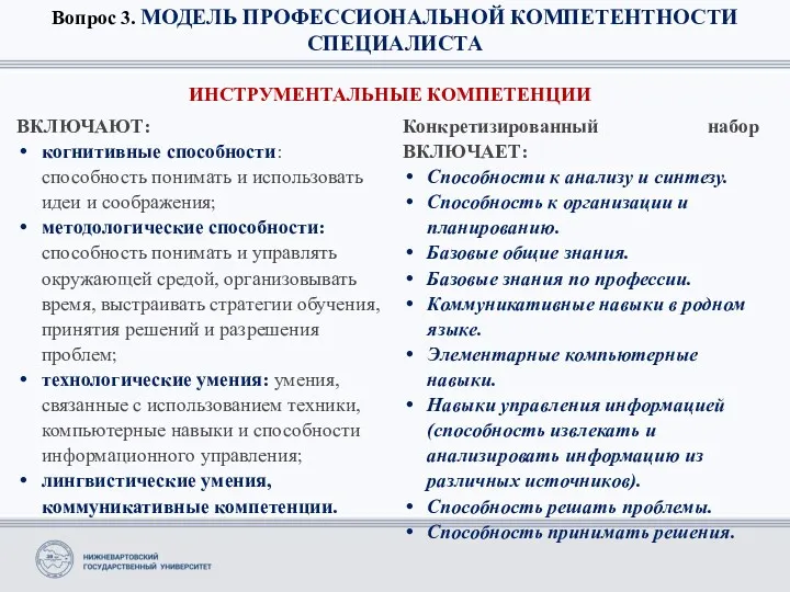 Вопрос 3. МОДЕЛЬ ПРОФЕССИОНАЛЬНОЙ КОМПЕТЕНТНОСТИ СПЕЦИАЛИСТА ИНСТРУМЕНТАЛЬНЫЕ КОМПЕТЕНЦИИ ВКЛЮЧАЮТ: когнитивные