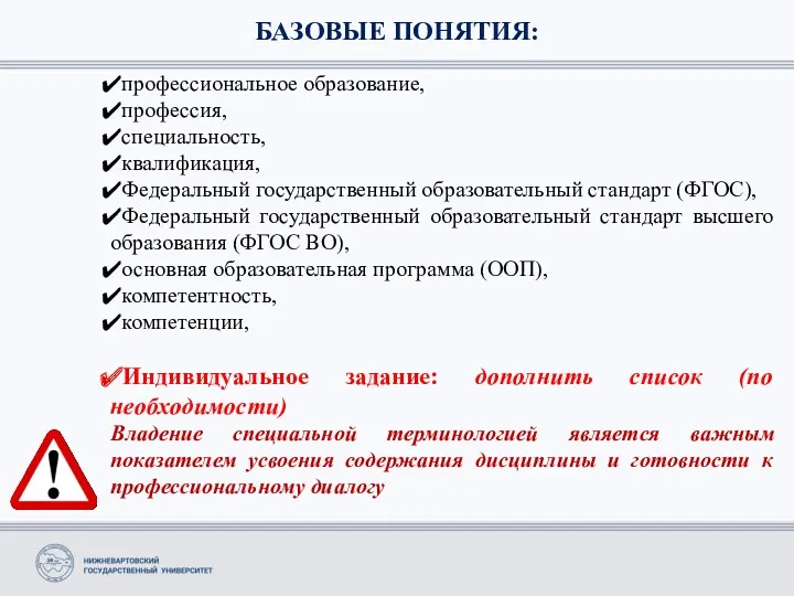 БАЗОВЫЕ ПОНЯТИЯ: профессиональное образование, профессия, специальность, квалификация, Федеральный государственный образовательный