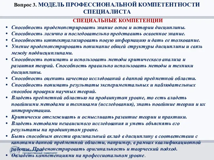 Вопрос 3. МОДЕЛЬ ПРОФЕССИОНАЛЬНОЙ КОМПЕТЕНТНОСТИ СПЕЦИАЛИСТА СПЕЦИАЛЬНЫЕ КОМПЕТЕНЦИИ Способность продемонстрировать