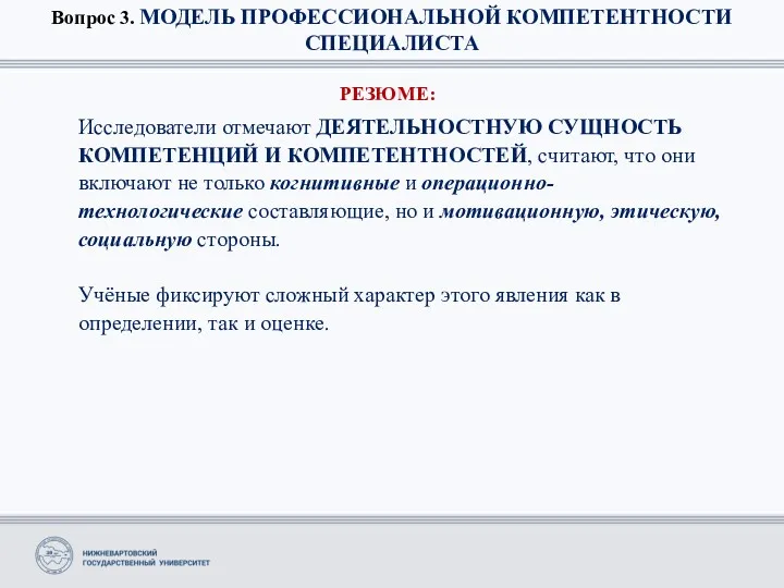 Вопрос 3. МОДЕЛЬ ПРОФЕССИОНАЛЬНОЙ КОМПЕТЕНТНОСТИ СПЕЦИАЛИСТА РЕЗЮМЕ: Исследователи отмечают ДЕЯТЕЛЬНОСТНУЮ