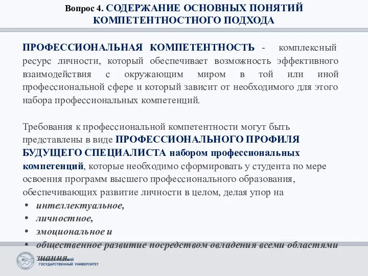 Вопрос 4. СОДЕРЖАНИЕ ОСНОВНЫХ ПОНЯТИЙ КОМПЕТЕНТНОСТНОГО ПОДХОДА ПРОФЕССИОНАЛЬНАЯ КОМПЕТЕНТНОСТЬ -