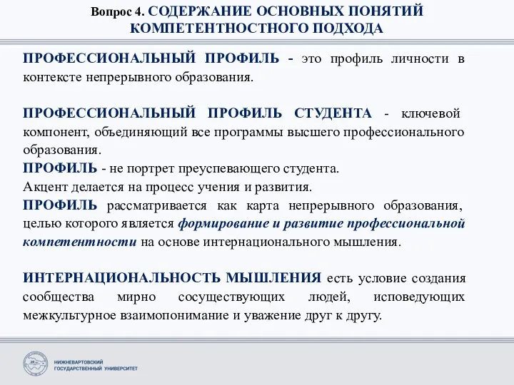 Вопрос 4. СОДЕРЖАНИЕ ОСНОВНЫХ ПОНЯТИЙ КОМПЕТЕНТНОСТНОГО ПОДХОДА ПРОФЕССИОНАЛЬНЫЙ ПРОФИЛЬ -