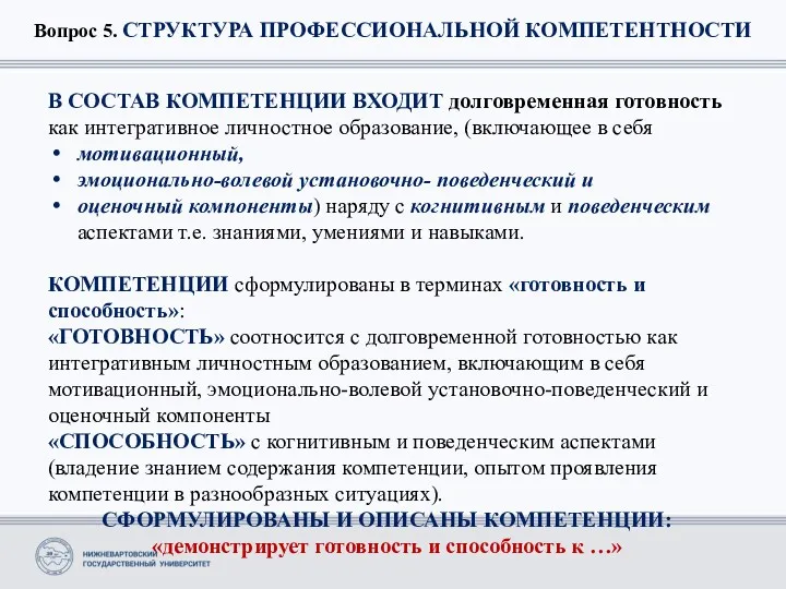 Вопрос 5. СТРУКТУРА ПРОФЕССИОНАЛЬНОЙ КОМПЕТЕНТНОСТИ В СОСТАВ КОМПЕТЕНЦИИ ВХОДИТ долговременная