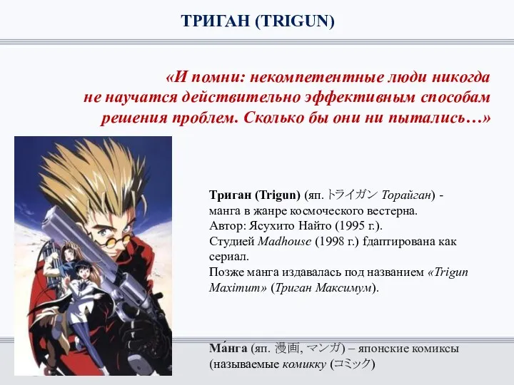 ТРИГАН (TRIGUN) «И помни: некомпетентные люди никогда не научатся действительно