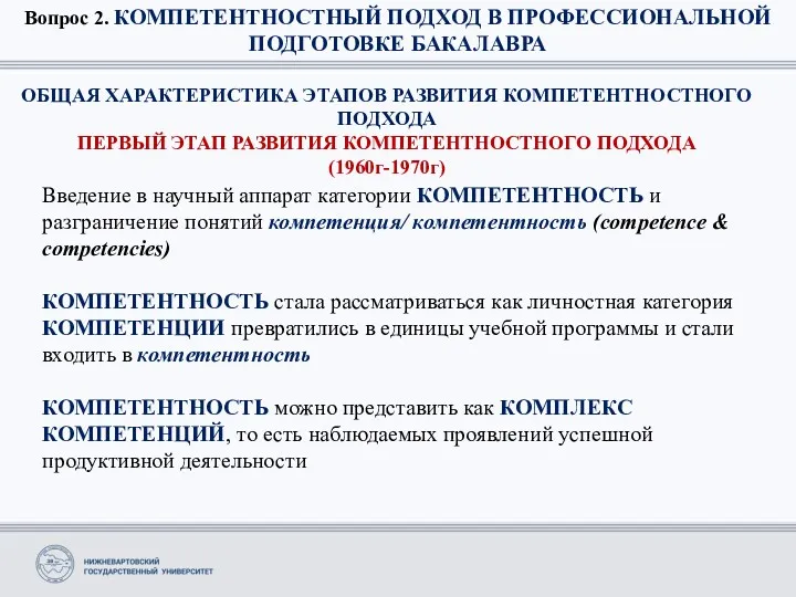 Вопрос 2. КОМПЕТЕНТНОСТНЫЙ ПОДХОД В ПРОФЕССИОНАЛЬНОЙ ПОДГОТОВКЕ БАКАЛАВРА Введение в