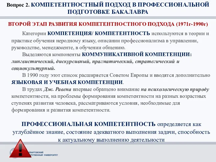 Вопрос 2. КОМПЕТЕНТНОСТНЫЙ ПОДХОД В ПРОФЕССИОНАЛЬНОЙ ПОДГОТОВКЕ БАКАЛАВРА Категории КОМПЕТЕНЦИЯ/