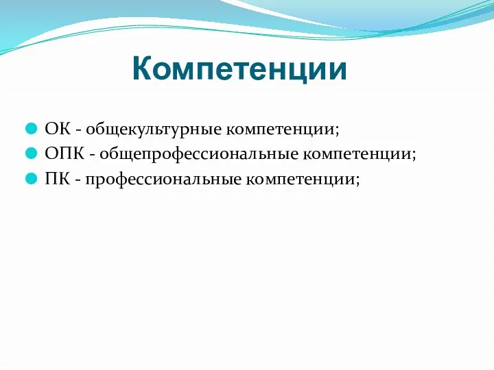 Компетенции ОК - общекультурные компетенции; ОПК - общепрофессиональные компетенции; ПК - профессиональные компетенции;