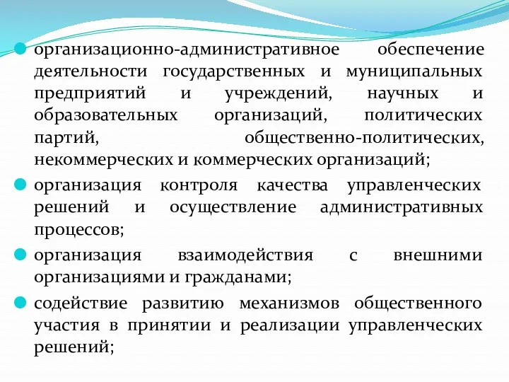 организационно-административное обеспечение деятельности государственных и муниципальных предприятий и учреждений, научных