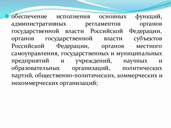 обеспечение исполнения основных функций, административных регламентов органов государственной власти Российской