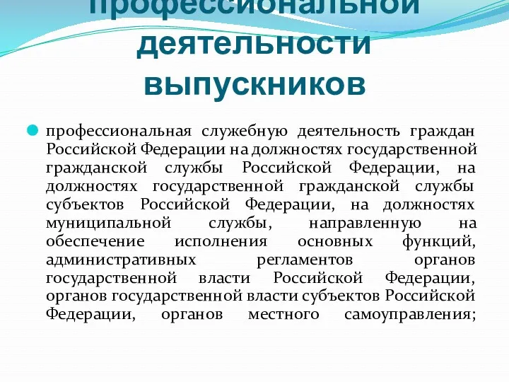 Область профессиональной деятельности выпускников профессиональная служебную деятельность граждан Российской Федерации