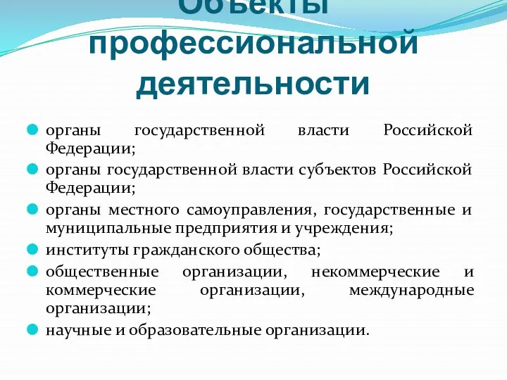 Объекты профессиональной деятельности органы государственной власти Российской Федерации; органы государственной