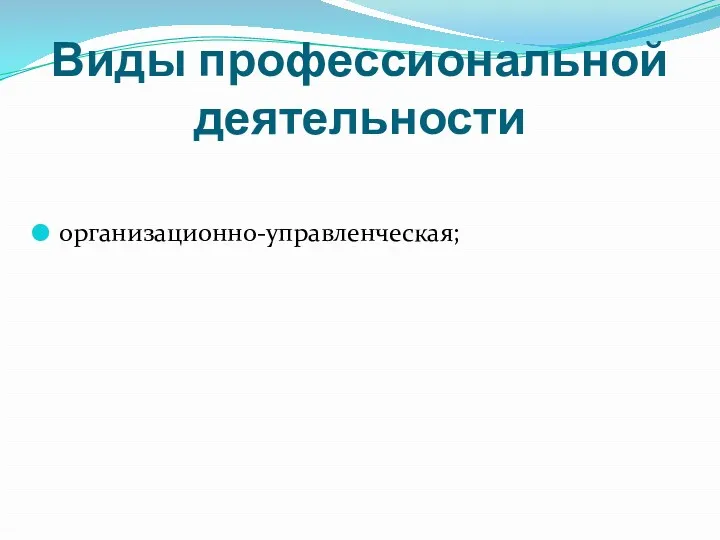 Виды профессиональной деятельности организационно-управленческая;