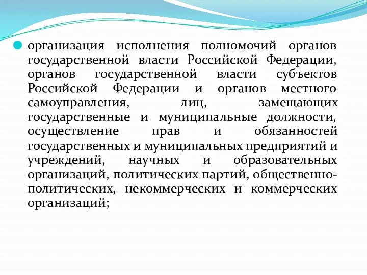 организация исполнения полномочий органов государственной власти Российской Федерации, органов государственной
