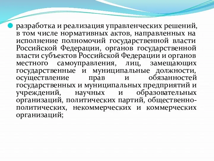 разработка и реализация управленческих решений, в том числе нормативных актов,