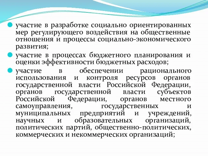 участие в разработке социально ориентированных мер регулирующего воздействия на общественные