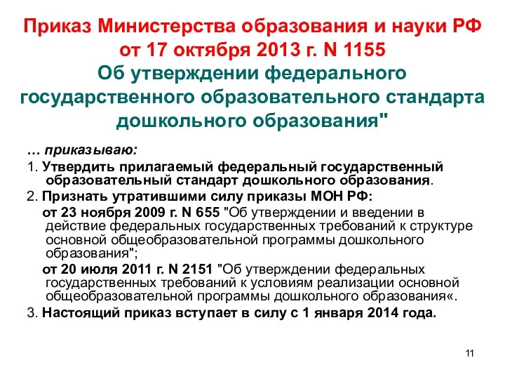 Приказ Министерства образования и науки РФ от 17 октября 2013