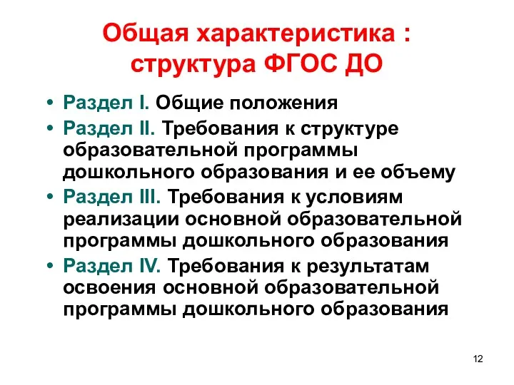 Общая характеристика : структура ФГОС ДО Раздел I. Общие положения Раздел II. Требования