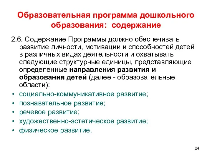 Образовательная программа дошкольного образования: содержание 2.6. Содержание Программы должно обеспечивать развитие личности, мотивации