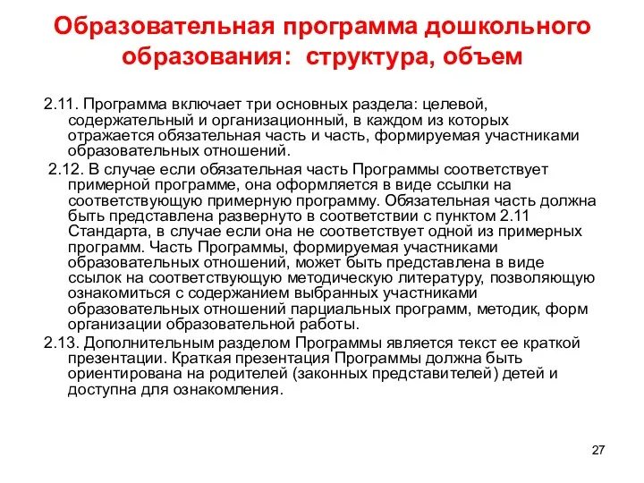 Образовательная программа дошкольного образования: структура, объем 2.11. Программа включает три основных раздела: целевой,