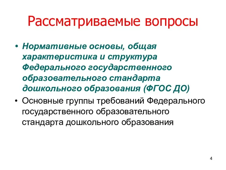 Рассматриваемые вопросы Нормативные основы, общая характеристика и структура Федерального государственного образовательного стандарта дошкольного