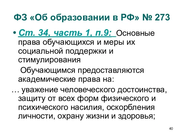 ФЗ «Об образовании в РФ» № 273 Ст. 34, часть 1, п.9: Основные