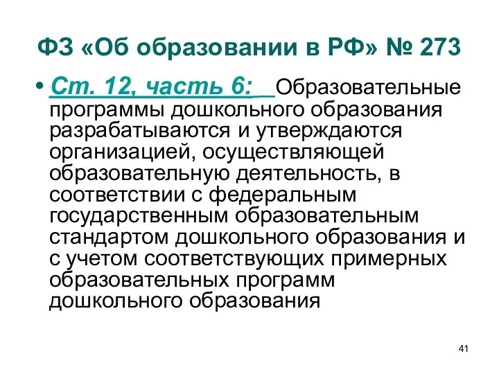 ФЗ «Об образовании в РФ» № 273 Ст. 12, часть 6: Образовательные программы