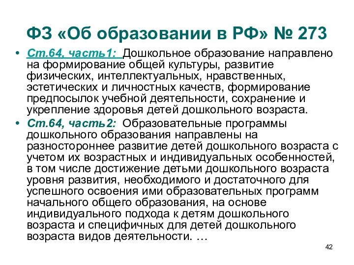 ФЗ «Об образовании в РФ» № 273 Ст.64, часть1: Дошкольное