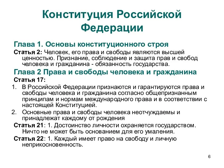 Конституция Российской Федерации Глава 1. Основы конституционного строя Статья 2: Человек, его права