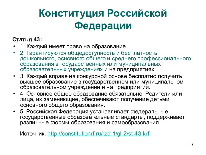 Конституция Российской Федерации Статья 43: 1. Каждый имеет право на образование. 2. Гарантируются