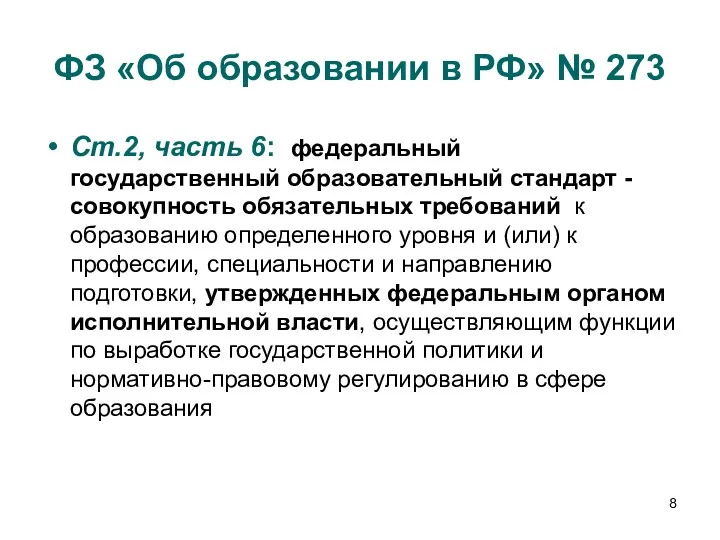 ФЗ «Об образовании в РФ» № 273 Ст.2, часть 6: федеральный государственный образовательный