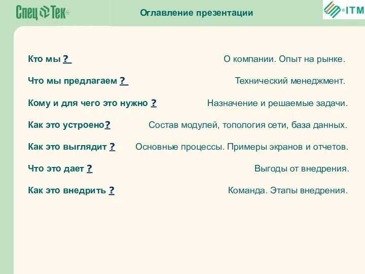 Кто мы ? О компании. Опыт на рынке. Что мы