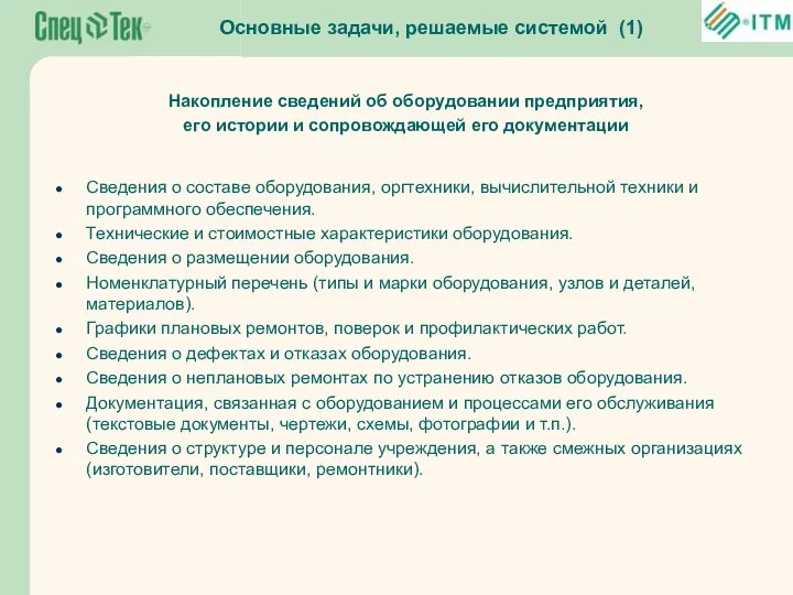 Основные задачи, решаемые системой (1) Накопление сведений об оборудовании предприятия,