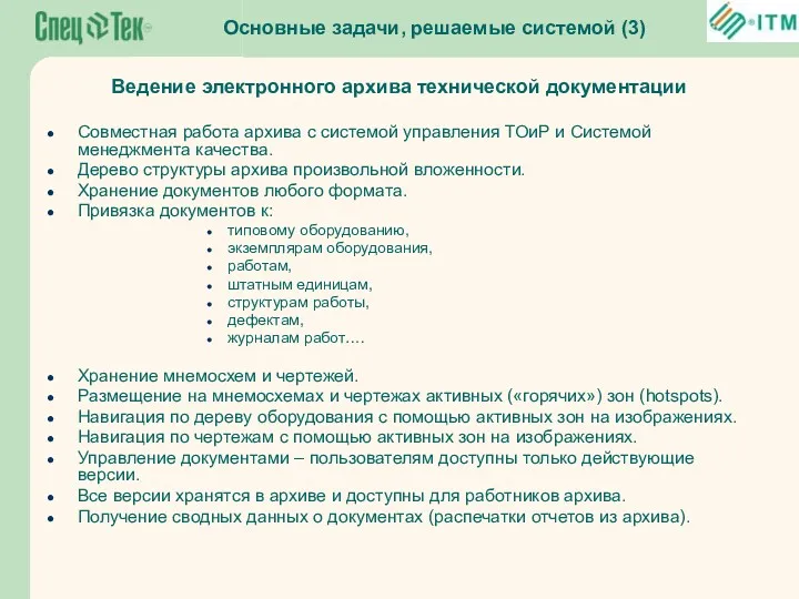 Основные задачи, решаемые системой (3) Ведение электронного архива технической документации