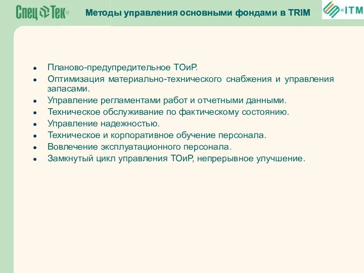 Методы управления основными фондами в TRIM Планово-предупредительное ТОиР. Оптимизация материально-технического