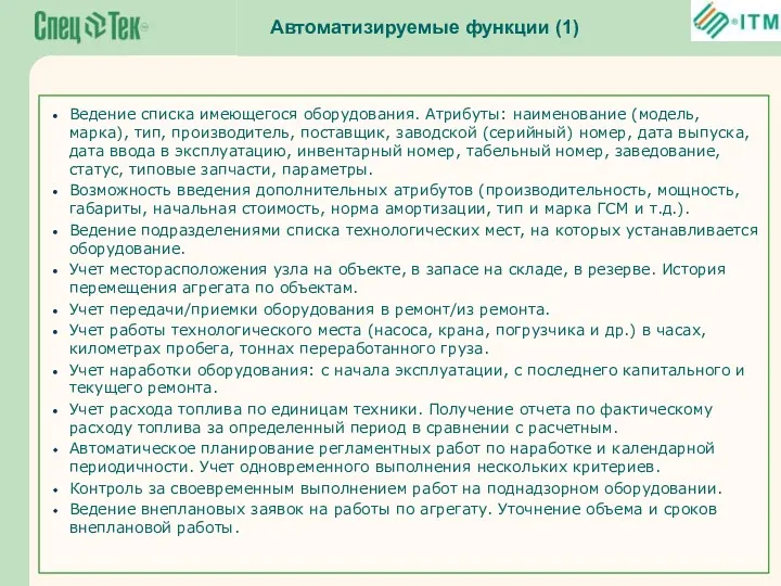 Автоматизируемые функции (1) Ведение списка имеющегося оборудования. Атрибуты: наименование (модель,