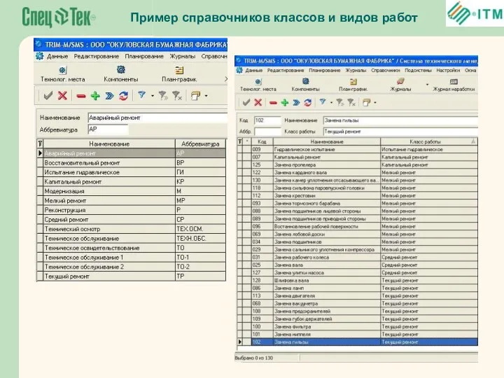 Пример справочников классов и видов работ