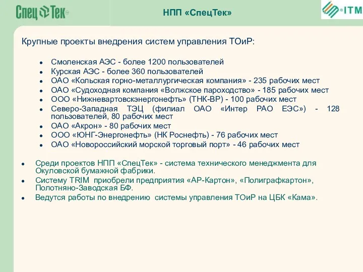 Крупные проекты внедрения систем управления ТОиР: Смоленская АЭС - более