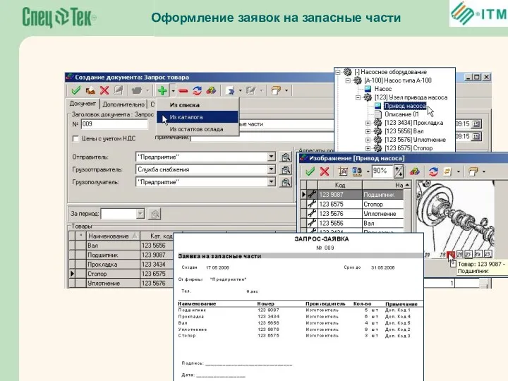 Оформление заявок на запасные части