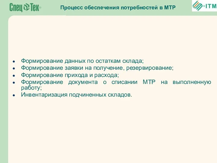 Процесс обеспечения потребностей в МТР Формирование данных по остаткам склада;