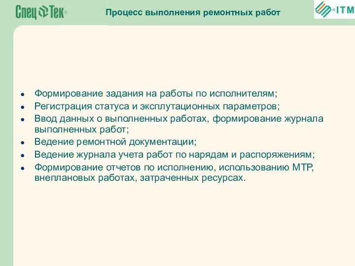 Процесс выполнения ремонтных работ Формирование задания на работы по исполнителям;